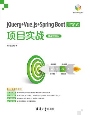 jQuery+Vue.js+SpringBoot贯穿式项目实战（微课视频版）
