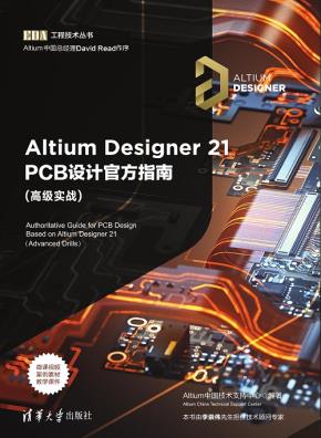 AltiumDesigner21PCB设计官方指南(高级实战)