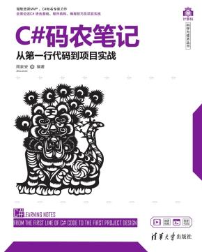C#码农笔记——从第一行代码到项目实战
