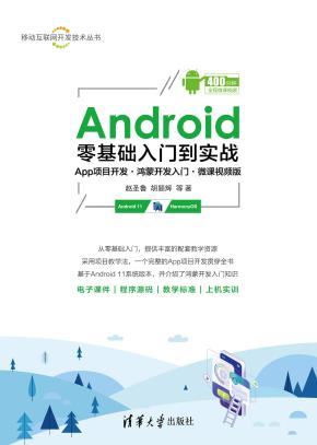Android零基础入门到实战(App项目开发·鸿蒙开发入门·微课视频版)