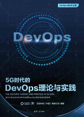 5G时代的DevOps理论与实践