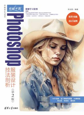 突破平面Photoshop服装设计技法剖析（第2版）