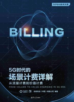 5G时代的场景计费详解:从流量计费到价值计费