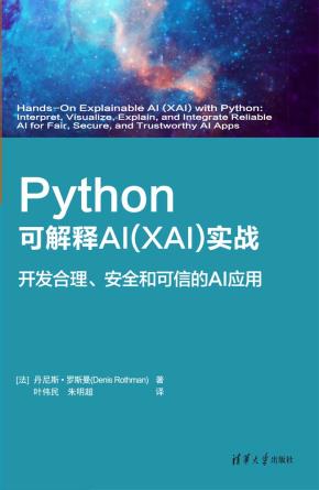 Python可解释AI（XAI）实战