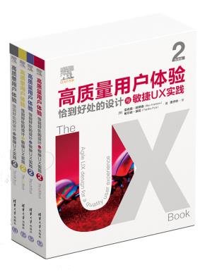 高质量用户体验（第2版特别版）：恰到好处的设计与敏捷UX实践