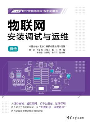 物联网安装调试与运维（初级）