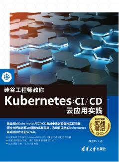 硅谷工程师教你Kubernetes:CI/CD云应用实践
