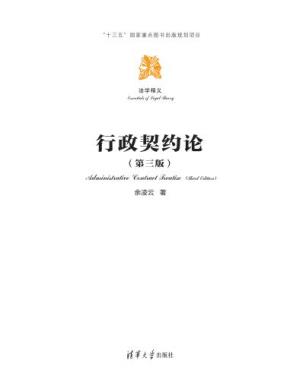 行政契约论(第三版)