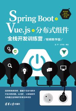 SpringBoot+Vue.js+分布式组件全栈开发训练营(视频教学版)