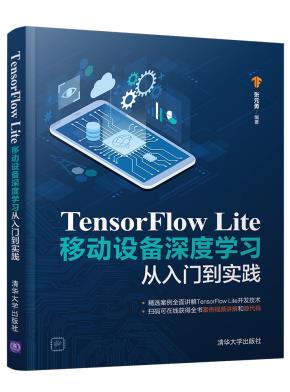 TensorFlowLite移动设备深度学习从入门到实践
