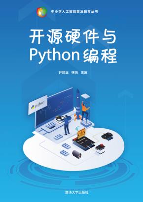 开源硬件与Python编程