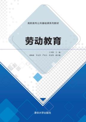 劳动教育