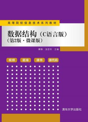 数据结构（C语言版）