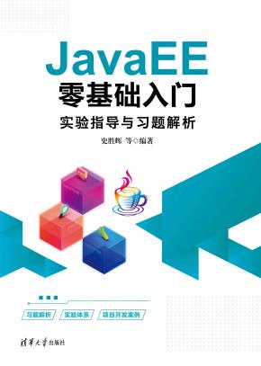 JavaEE零基础入门实验指导与习题解析