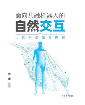 面向共融机器人的自然交互——人机对话意图理解