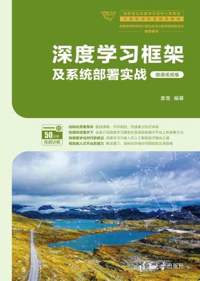 深度学习框架及系统部署实战（微课视频版）