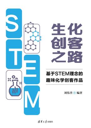 生化创客之路：基于STEM理念的趣味化学创客作品