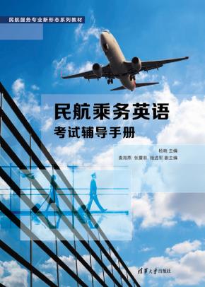 民航乘务英语考试辅导手册