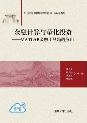 金融计算与量化投资——MATLAB金融工具箱的应用