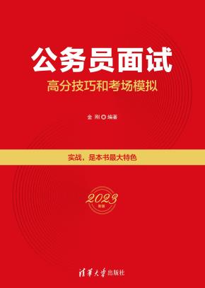 公务员面试高分技巧和考场模拟