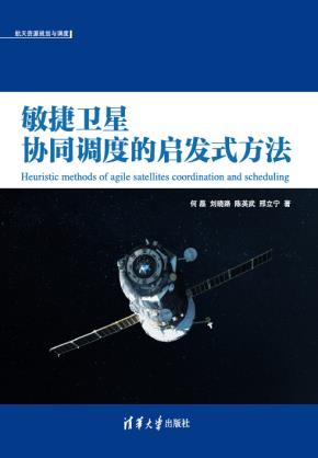 敏捷卫星协同调度的启发式方法