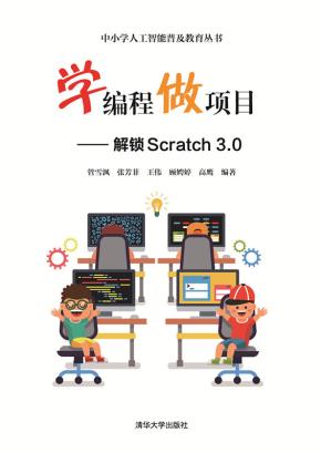 学编程做项目——解锁Scratch3.0
