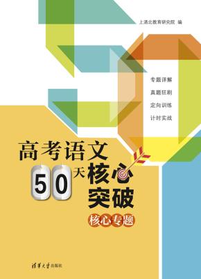 高考语文50天核心突破