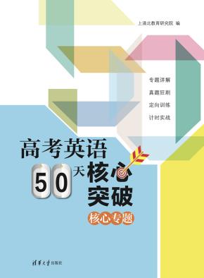 高考英语50天核心突破