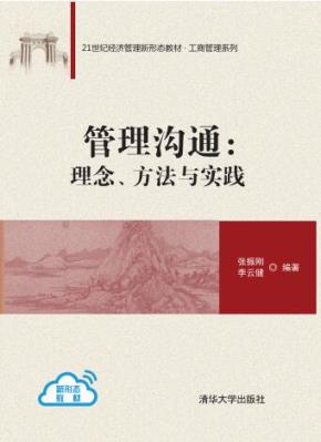 管理沟通:理念、方法与实践