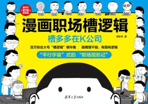 漫画职场槽逻辑：槽多多在K公司