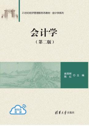会计学(第二版)