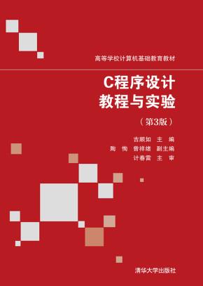 C程序设计教程与实验（第3版）