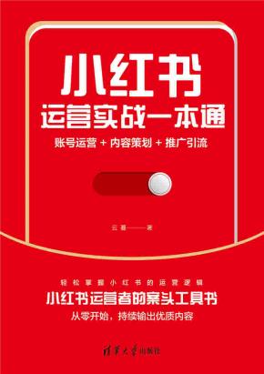 小红书运营实战一本通:账号运营+内容策划+推广引流