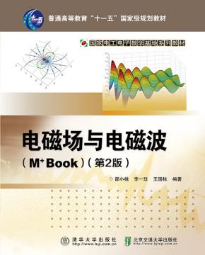 电磁场与电磁波(M+Book)第2版