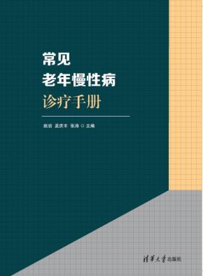 常见老年慢性病诊疗手册