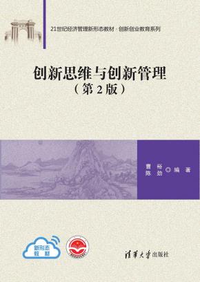 创新思维与创新管理(第2版)
