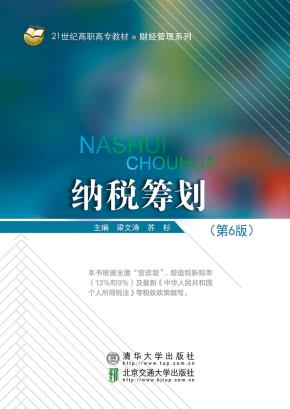 纳税筹划(第6版)