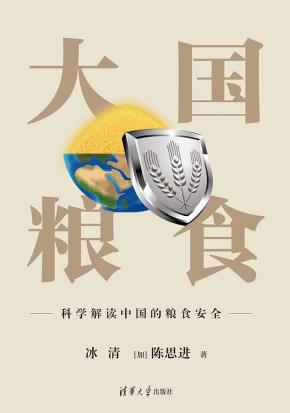 大国粮食：科学解读中国的粮食安全
