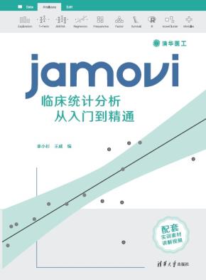 jamovi临床统计分析从入门到精通