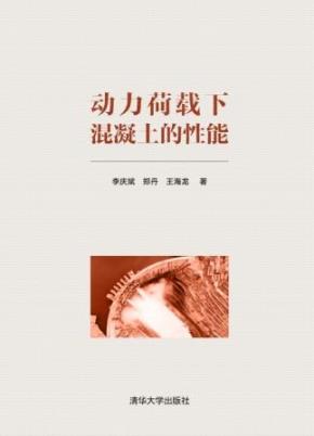 动力荷载下混凝土的性能