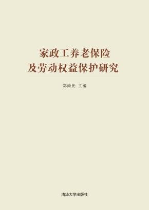 家政工养老保险及劳动权益保护研究
