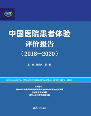 中国医院患者体验评价报告(2018—2020)