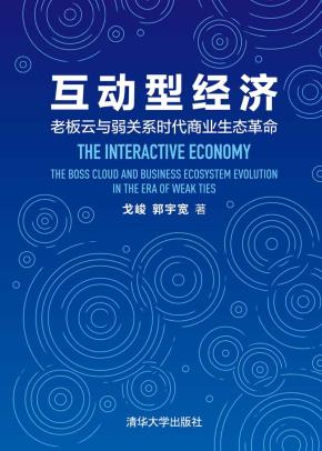 互动型经济——老板云与弱关系时代商业生态革命