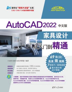 AutoCAD2022中文版家具设计从入门到精通