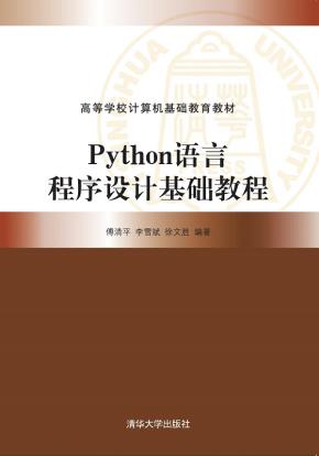 Python语言程序设计基础教程