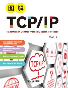 图解TCP/IP