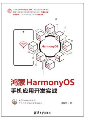 鸿蒙HarmonyOS手机应用开发实战