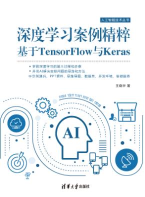 深度学习案例精粹：基于TensorFlow与Keras