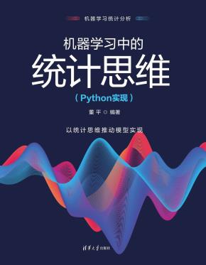 机器学习中的统计思维(Python实现)