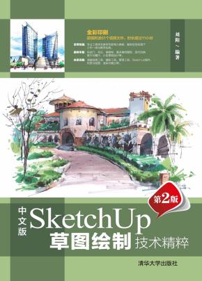中文版SketchUp草图绘制技术精粹（第2版）
